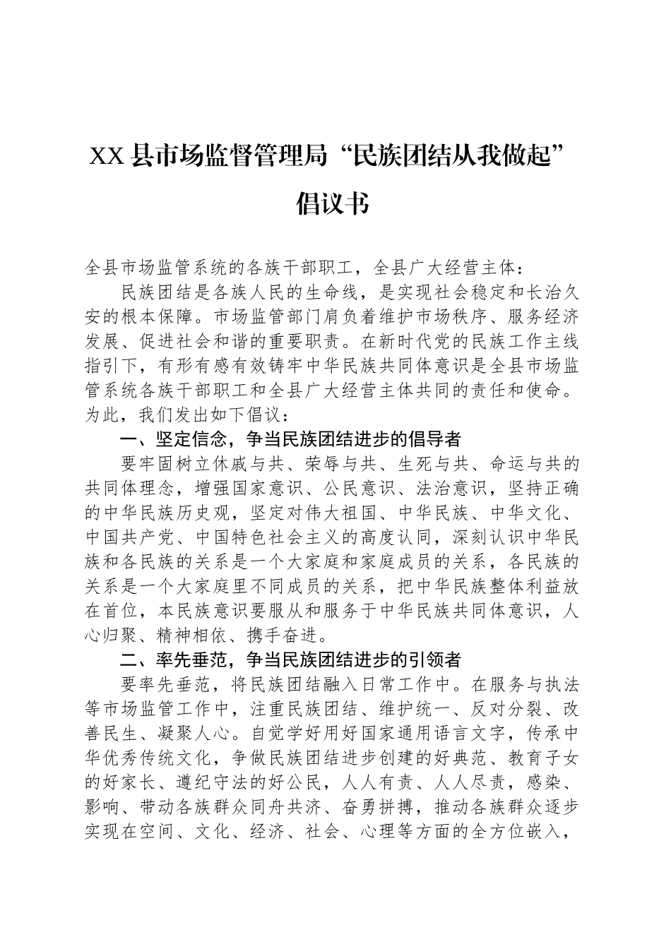 XX县市场监督管理局“民族团结从我做起”倡议书_第1页