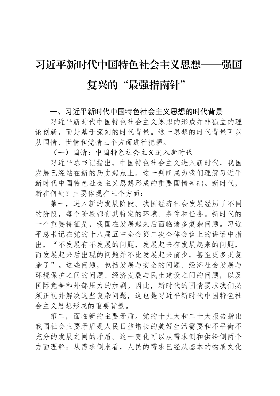 习近平新时代中国特色社会主义思想——强国复兴的“最强指南针”_第1页