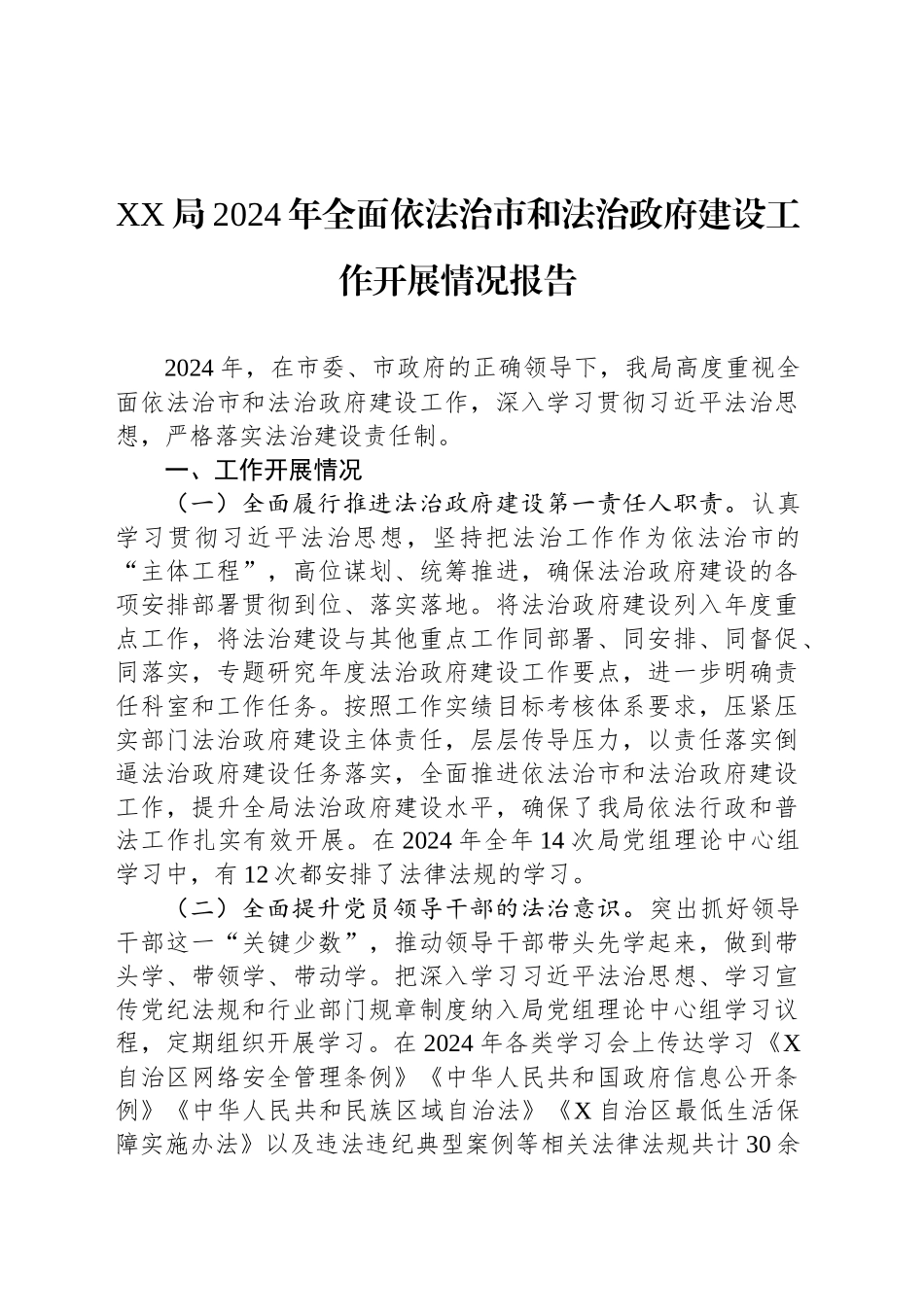 XX局2024年全面依法治市和法治政府建设工作开展情况报告_第1页