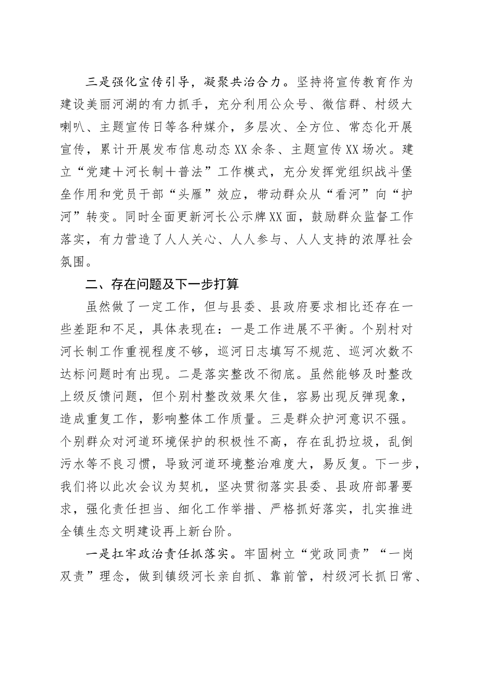 乡镇街道在全县总河长会议上的交流发言_第2页