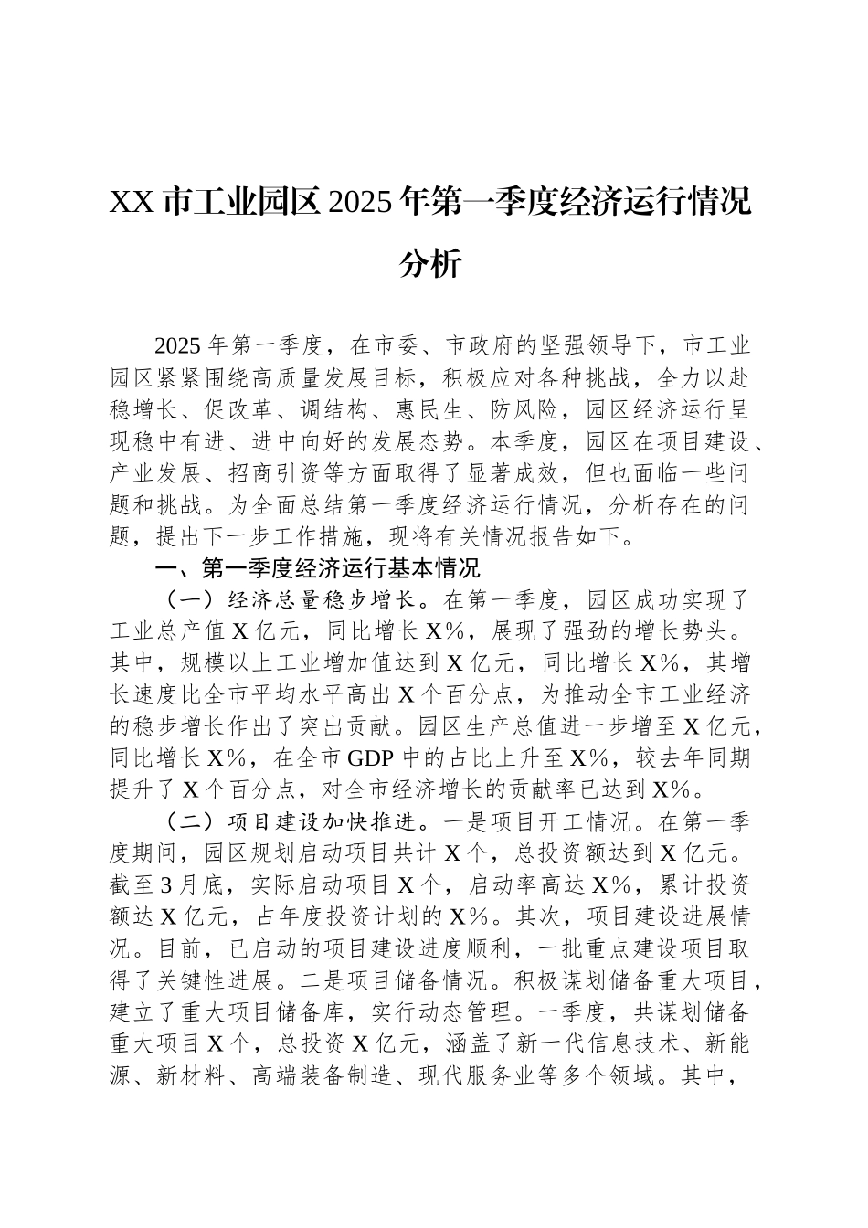 XX市工业园区2025年第一季度经济运行情况分析_第1页