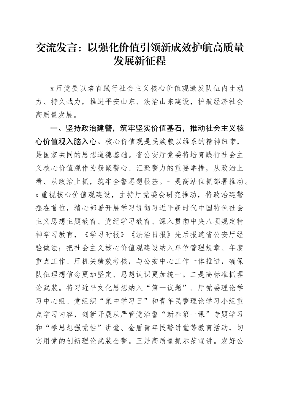 交流发言：以强化价值引领新成效护航高质量发展新征程_第1页