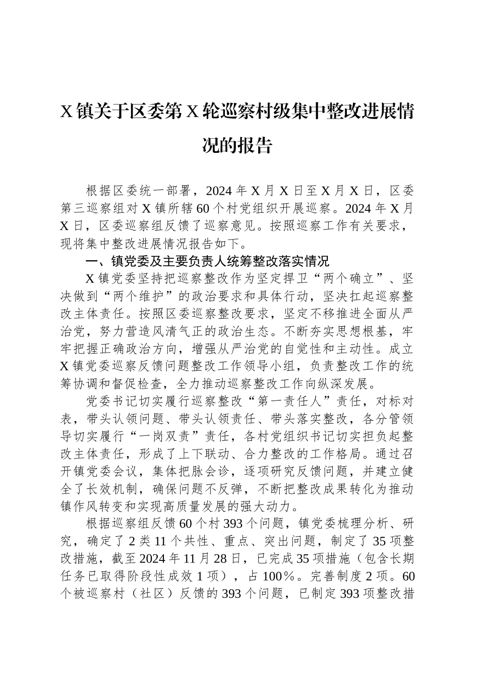 X镇关于区委第X轮巡察村级集中整改进展情况的报告_第1页