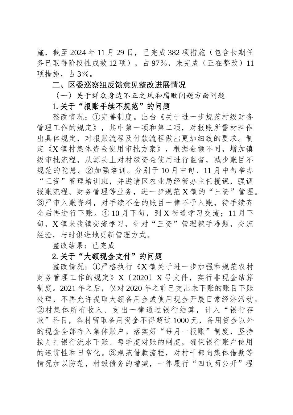 X镇关于区委第X轮巡察村级集中整改进展情况的报告_第2页