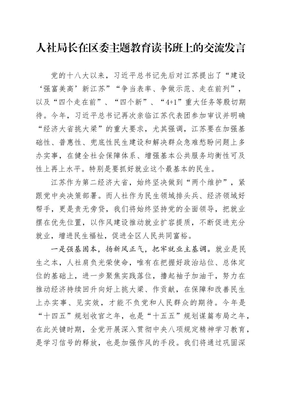 人社局长在区委主题教育读书班上的交流发言_第1页