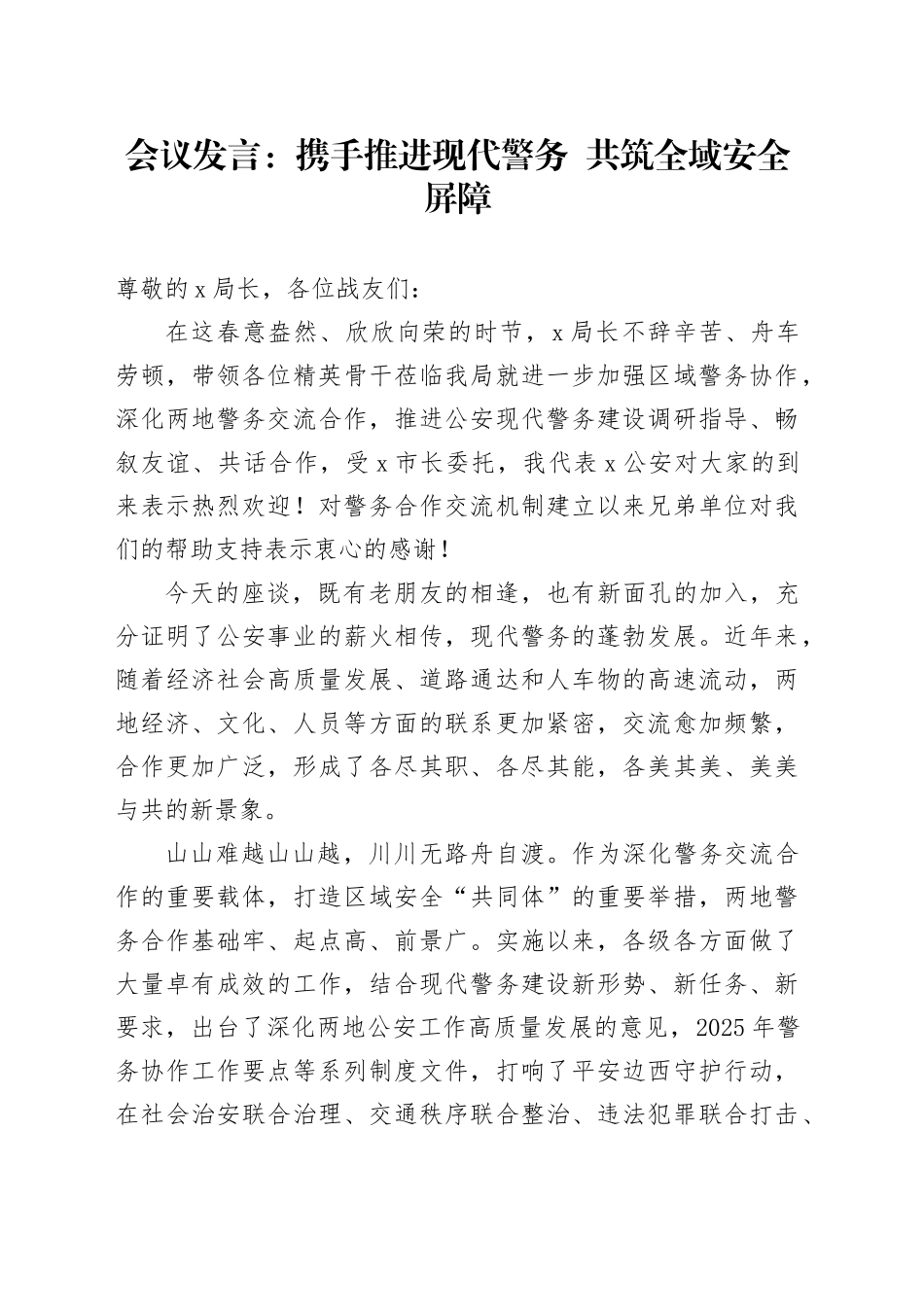 会议发言：携手推进现代警务  共筑全域安全屏障_第1页