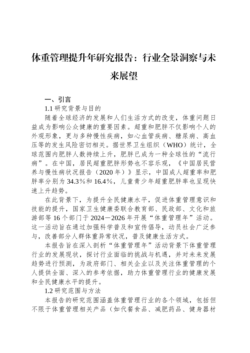 体重管理提升年研究报告：行业全景洞察与未来展望_第1页