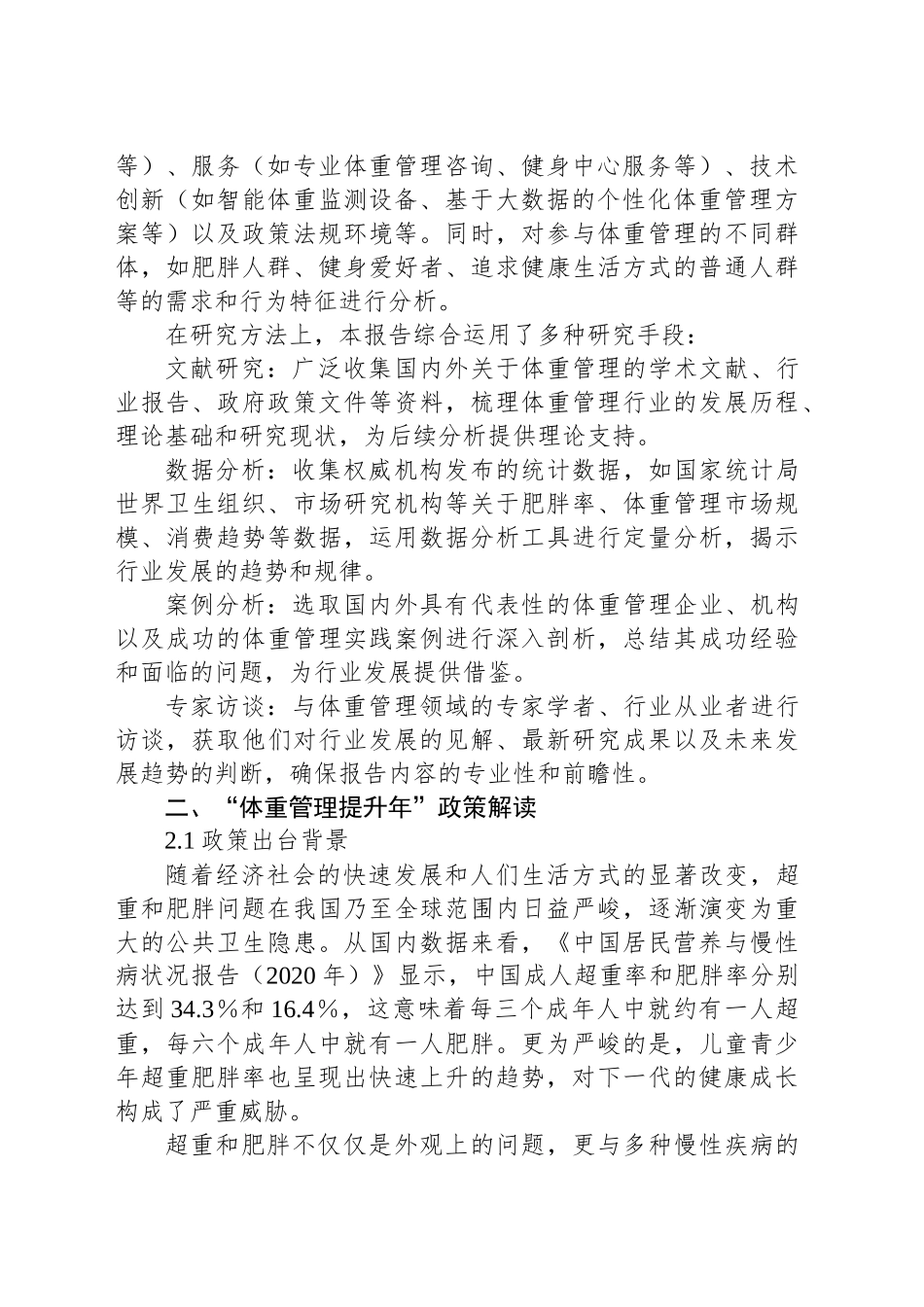 体重管理提升年研究报告：行业全景洞察与未来展望_第2页