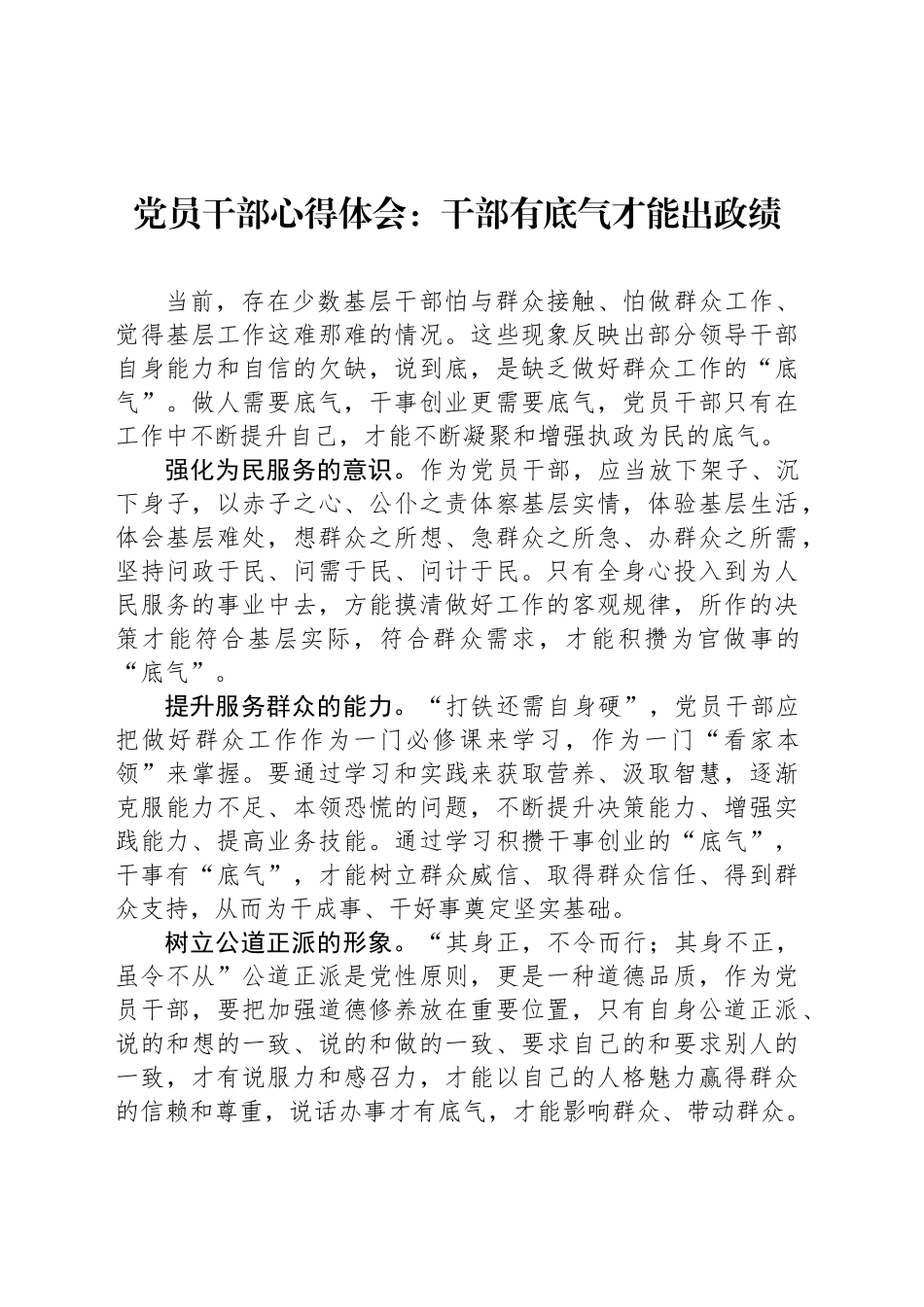 党员干部心得体会：干部有底气才能出政绩_第1页