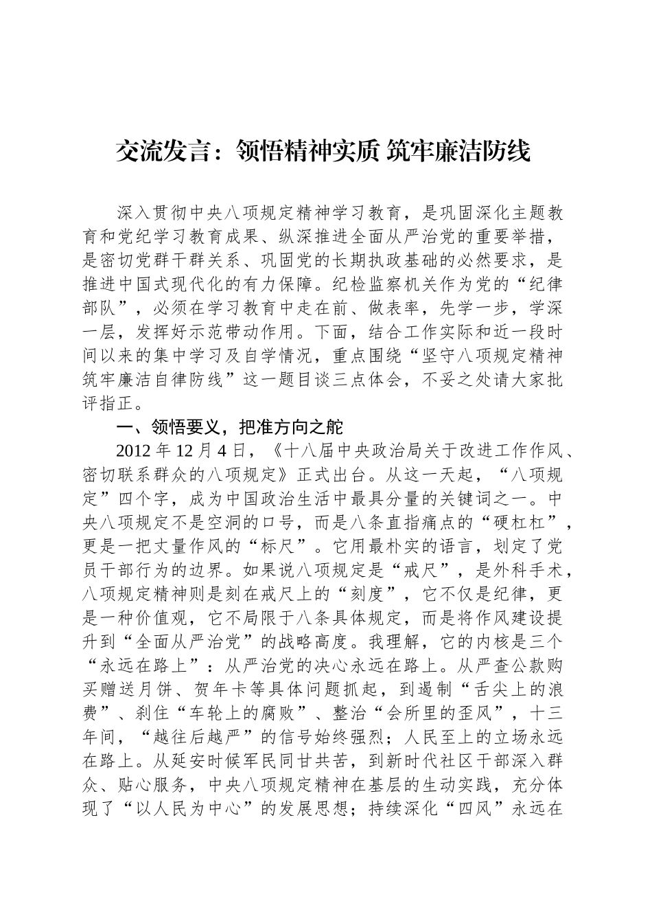 交流发言：领悟精神实质 筑牢廉洁防线_第1页
