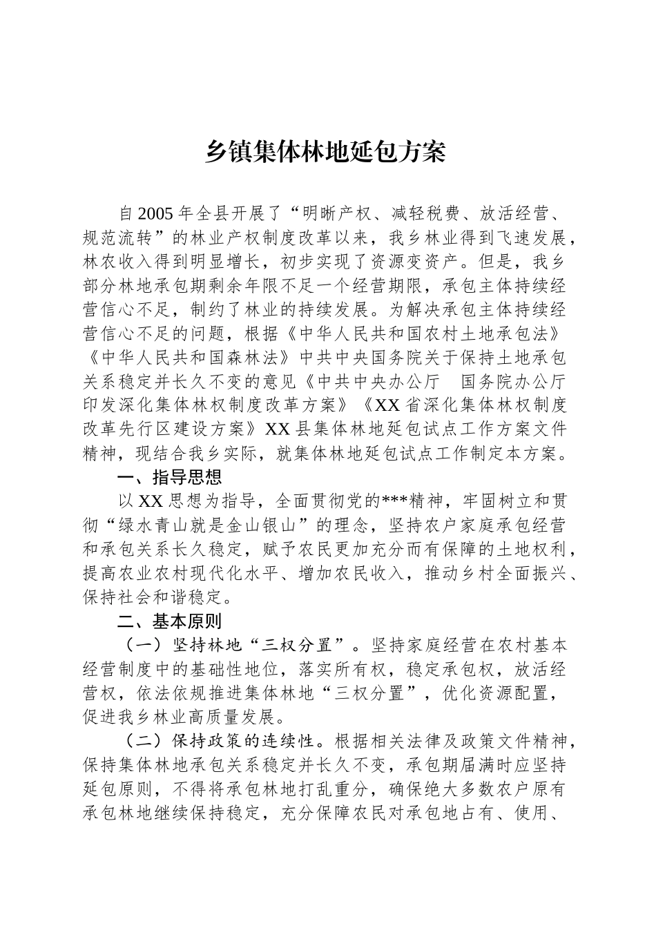 乡镇街道集体林地延包方案_第1页