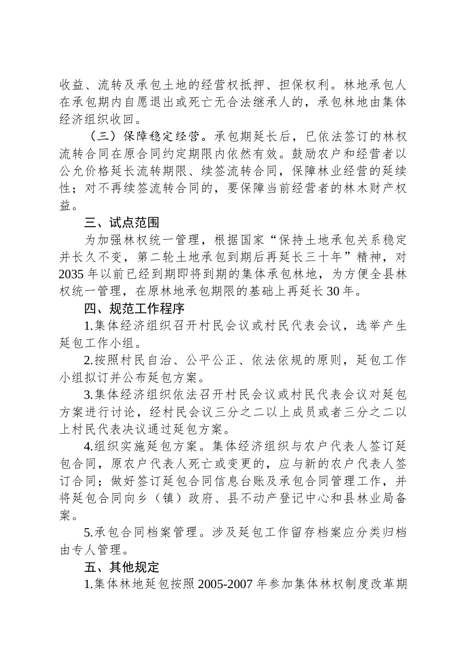 乡镇街道集体林地延包方案_第2页