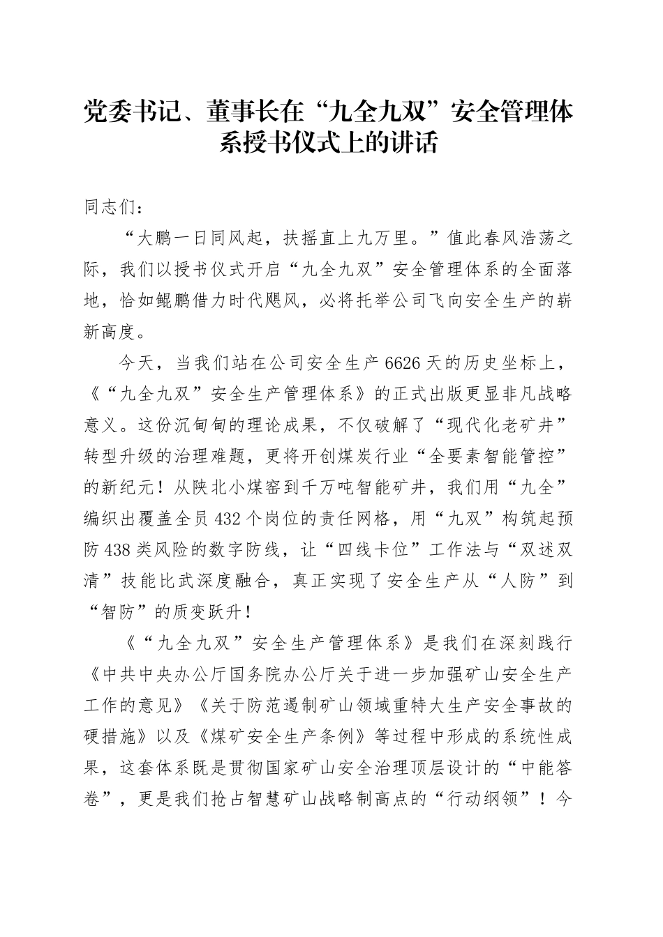 党委书记、董事长在“九全九双”安全管理体系授书仪式上的讲话_第1页