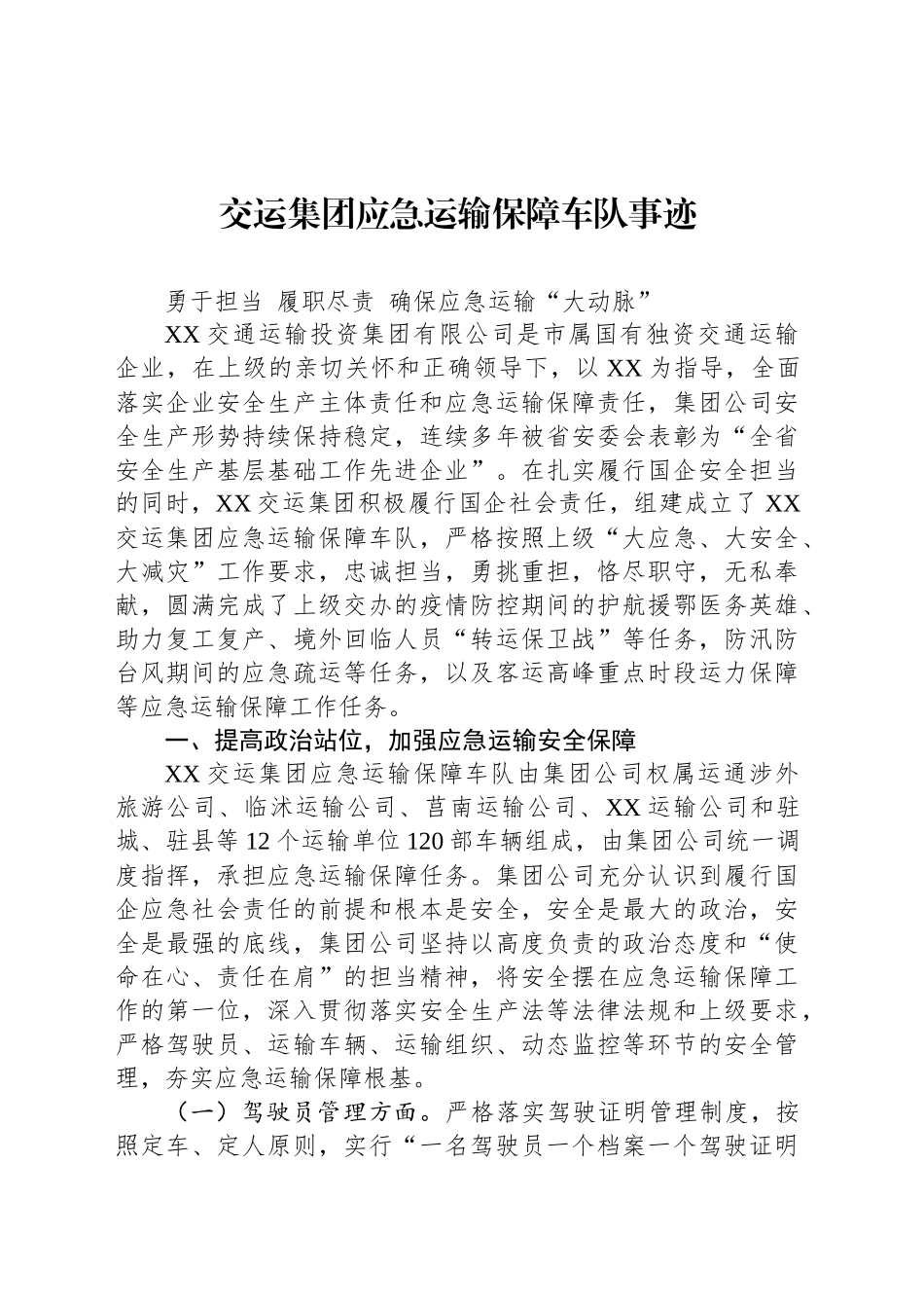 交运集团应急运输保障车队事迹_第1页
