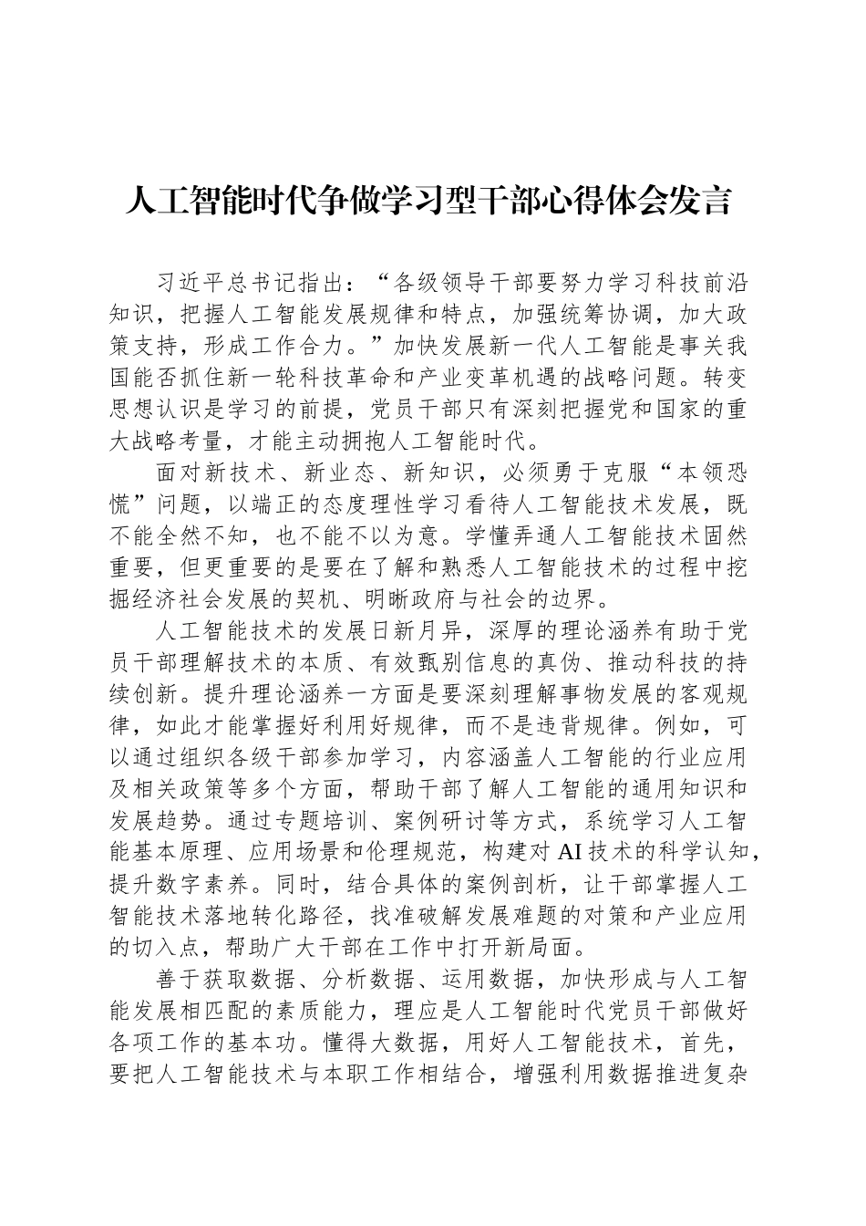 人工智能时代争做学习型干部心得体会发言_第1页