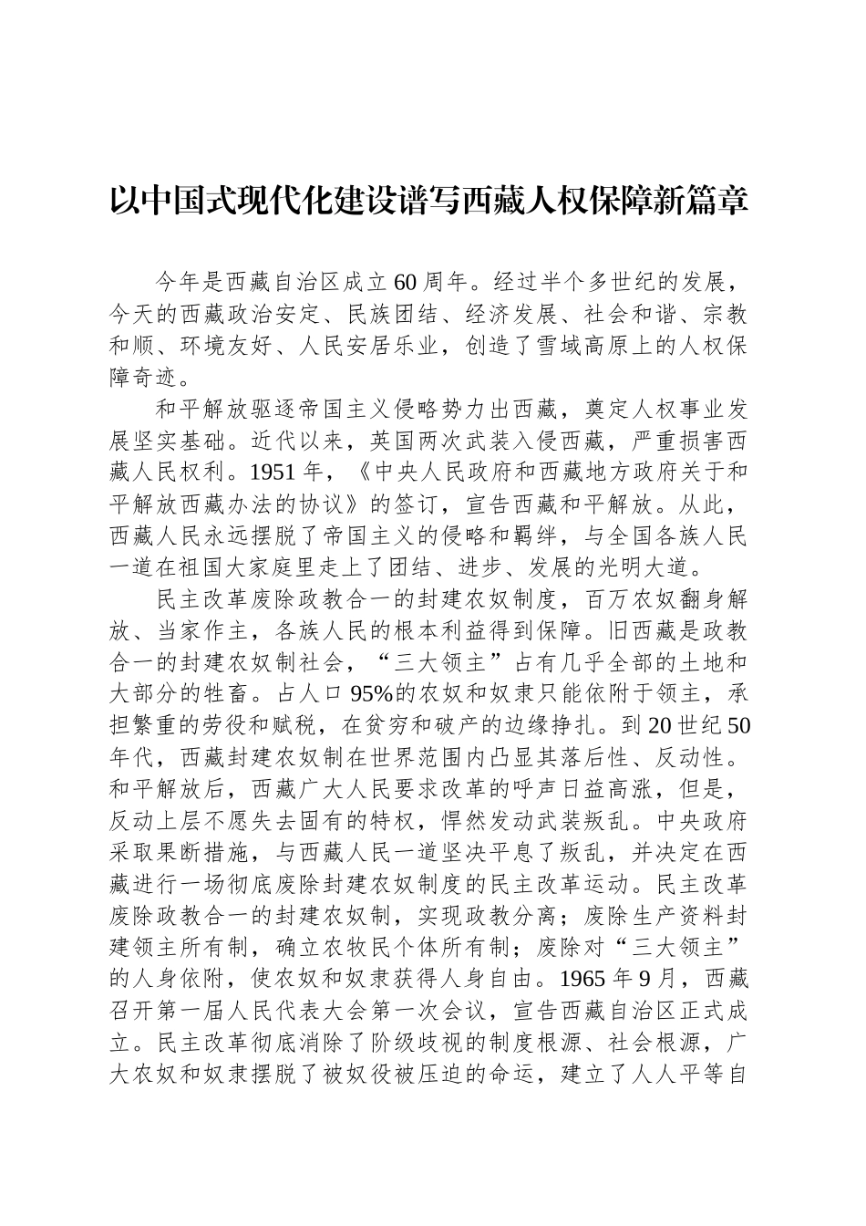 以中国式现代化建设谱写西藏人权保障新篇章_第1页