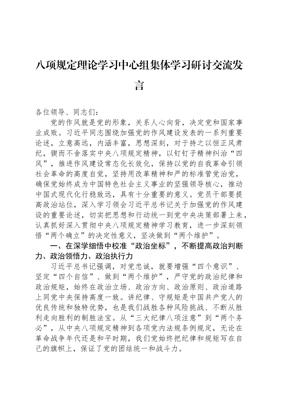 八项规定理论学习中心组集体学习研讨交流发言_第1页