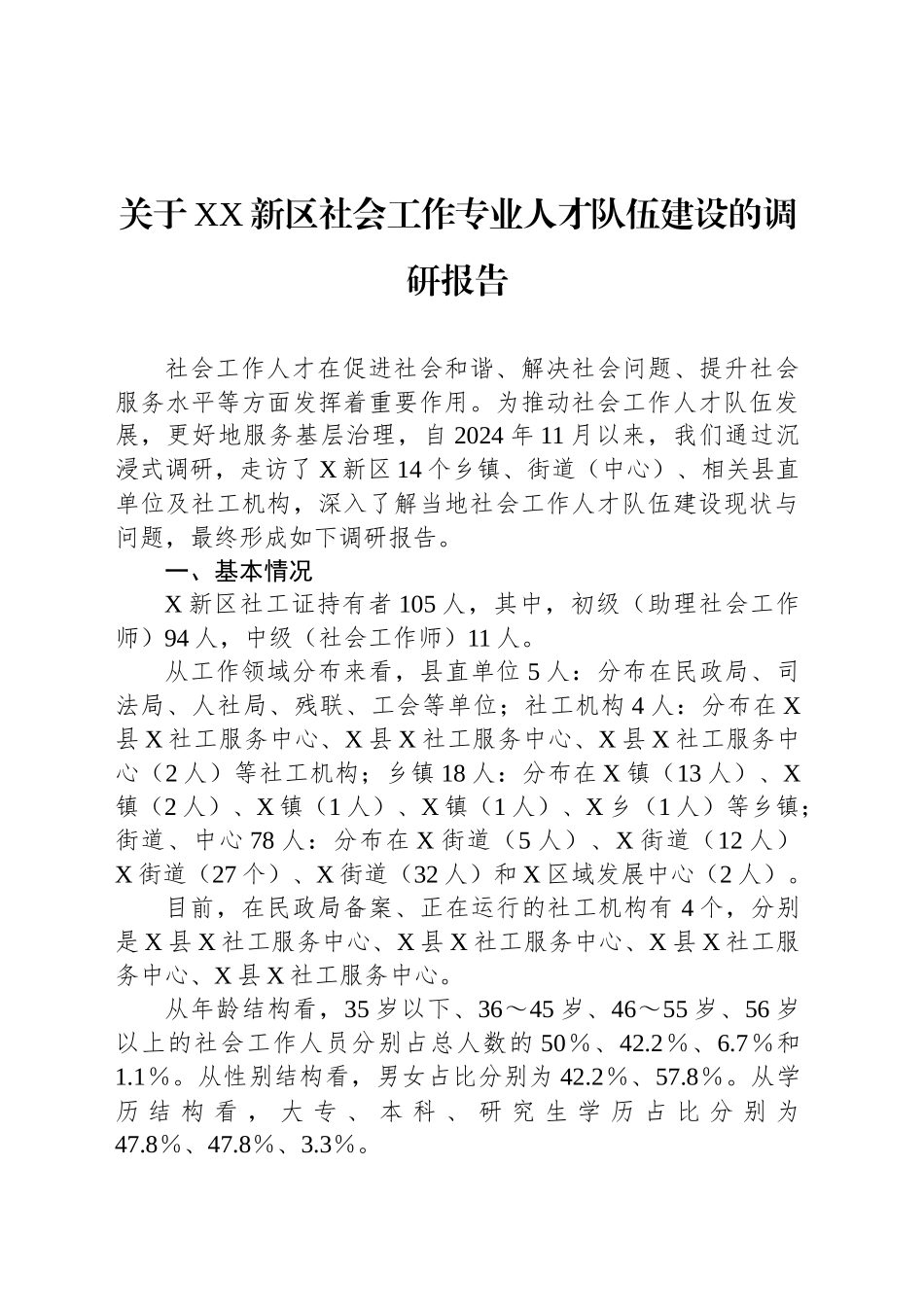 关于XX新区社会工作专业人才队伍建设的调研报告_第1页