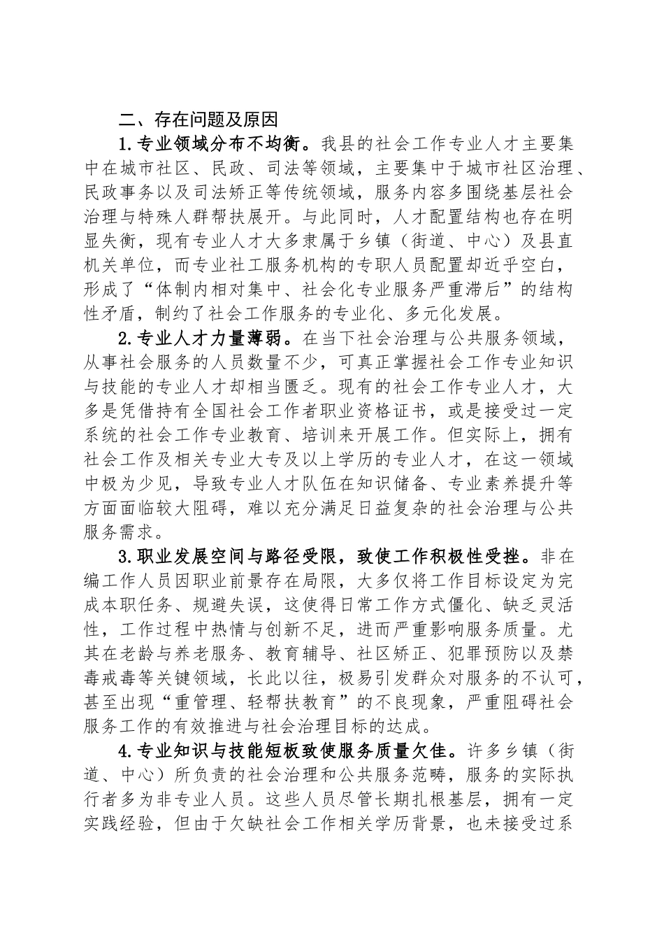 关于XX新区社会工作专业人才队伍建设的调研报告_第2页