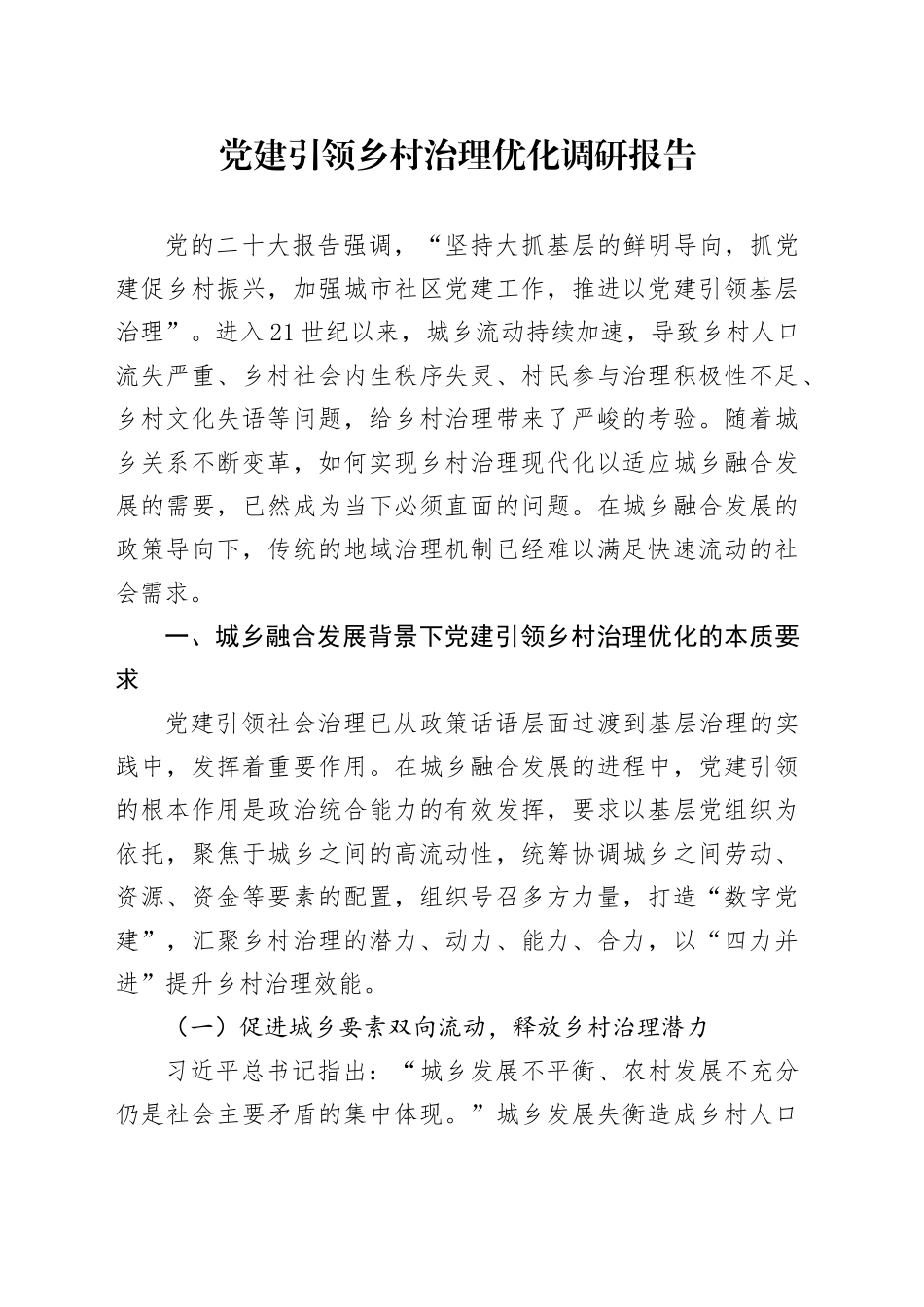 党建引领乡村治理优化调研报告_第1页