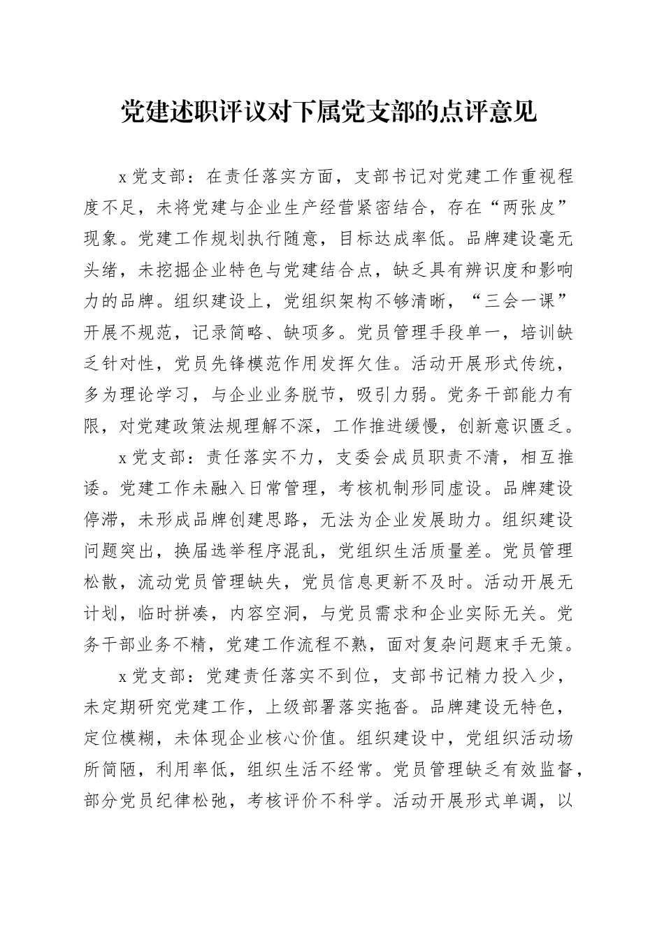 党建述职评议对下属党支部的点评意见_第1页