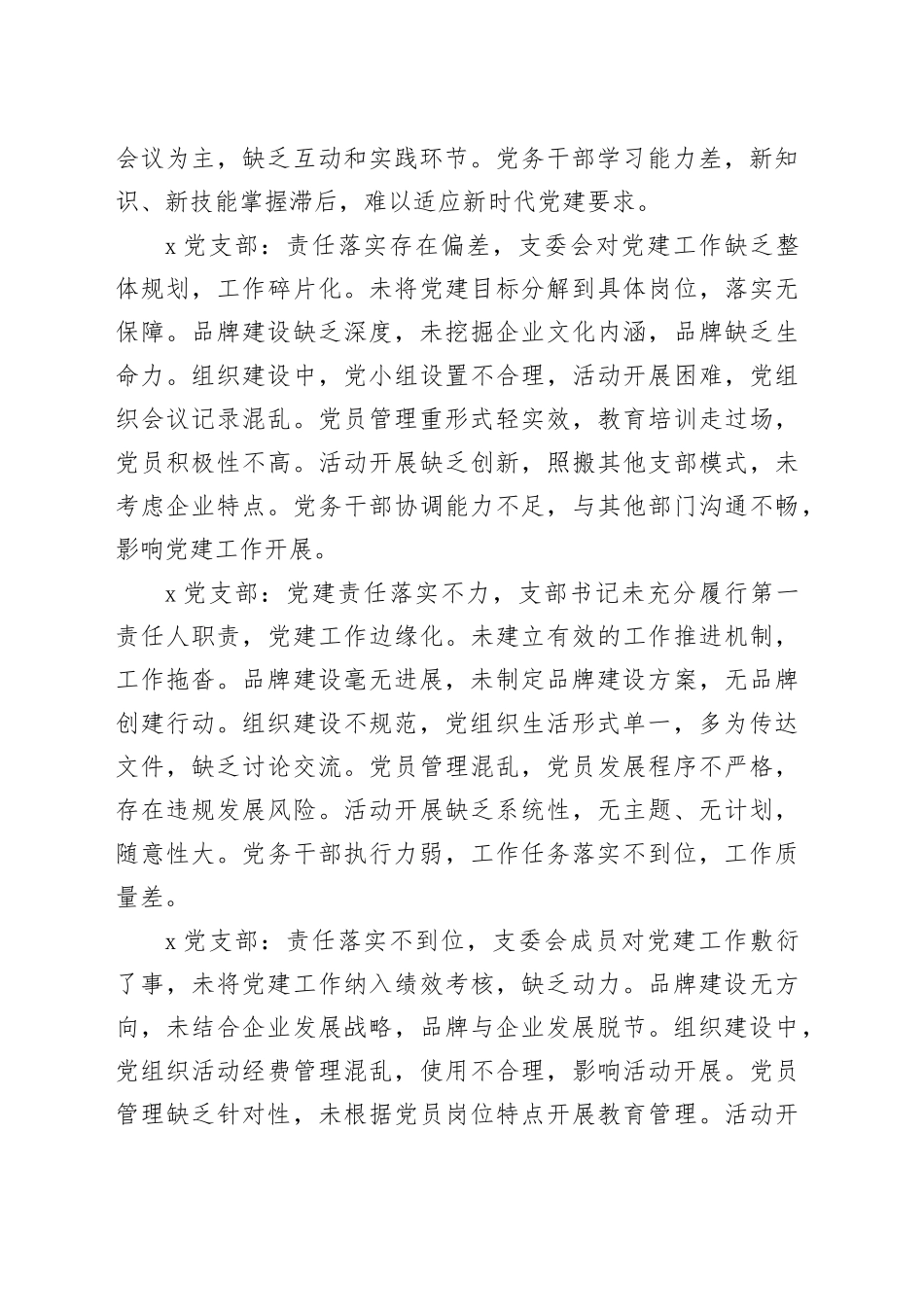党建述职评议对下属党支部的点评意见_第2页