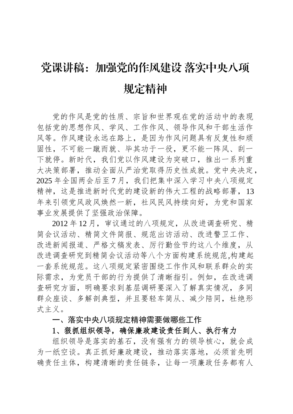 党课讲稿：加强党的作风建设 落实中央八项规定精神_第1页