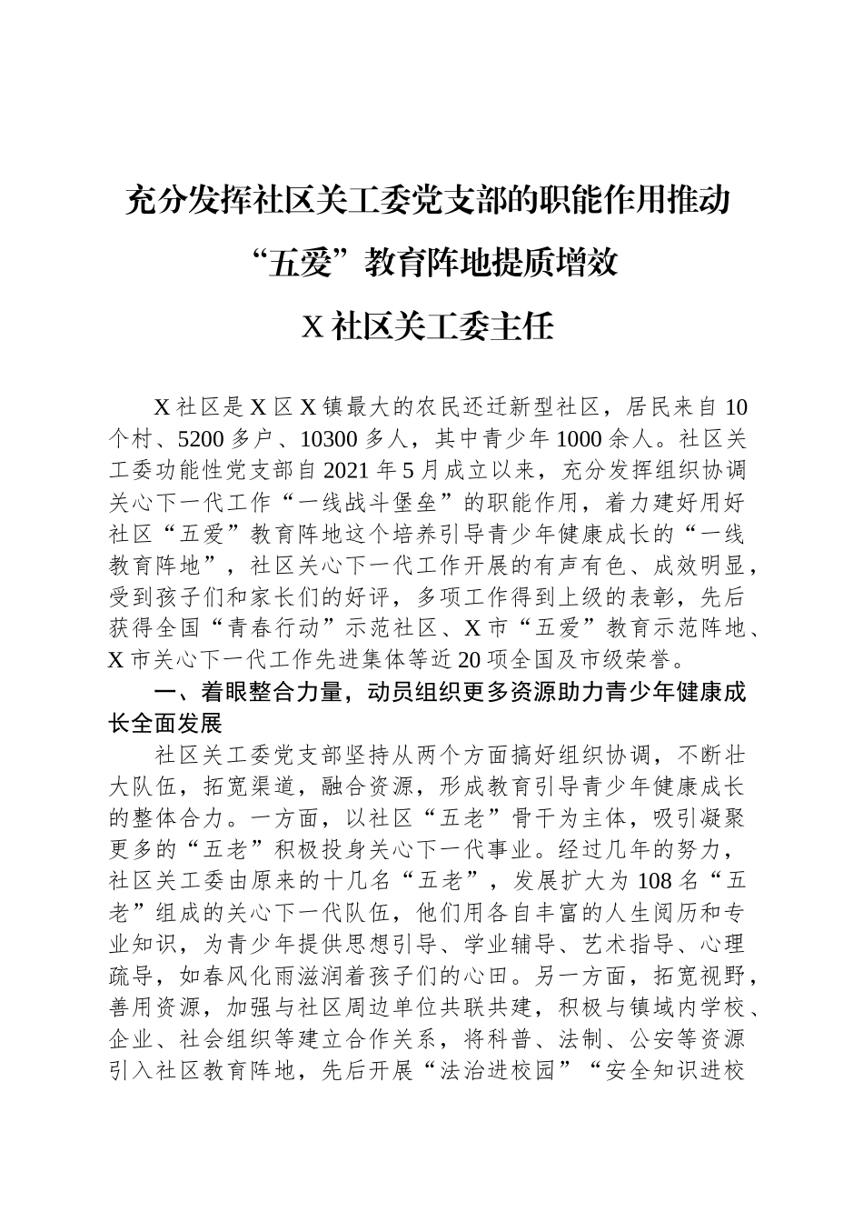 充分发挥社区关工委党支部的职能作用推动“五爱”教育阵地提质增效_第1页