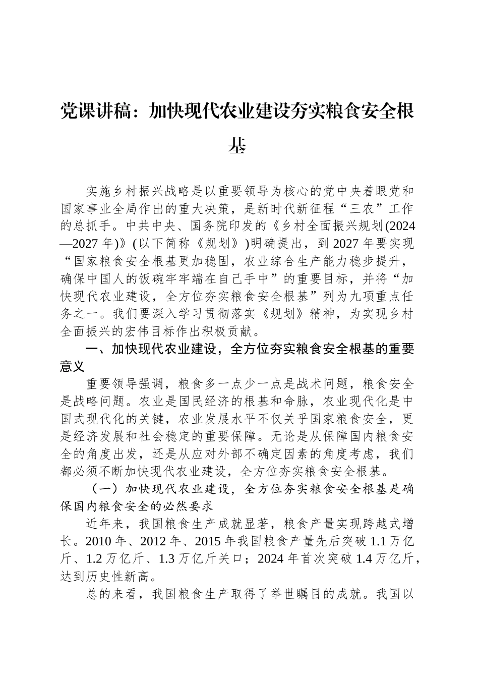 党课讲稿：加快现代农业建设夯实粮食安全根基_第1页