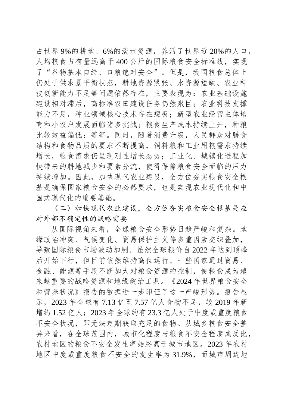 党课讲稿：加快现代农业建设夯实粮食安全根基_第2页