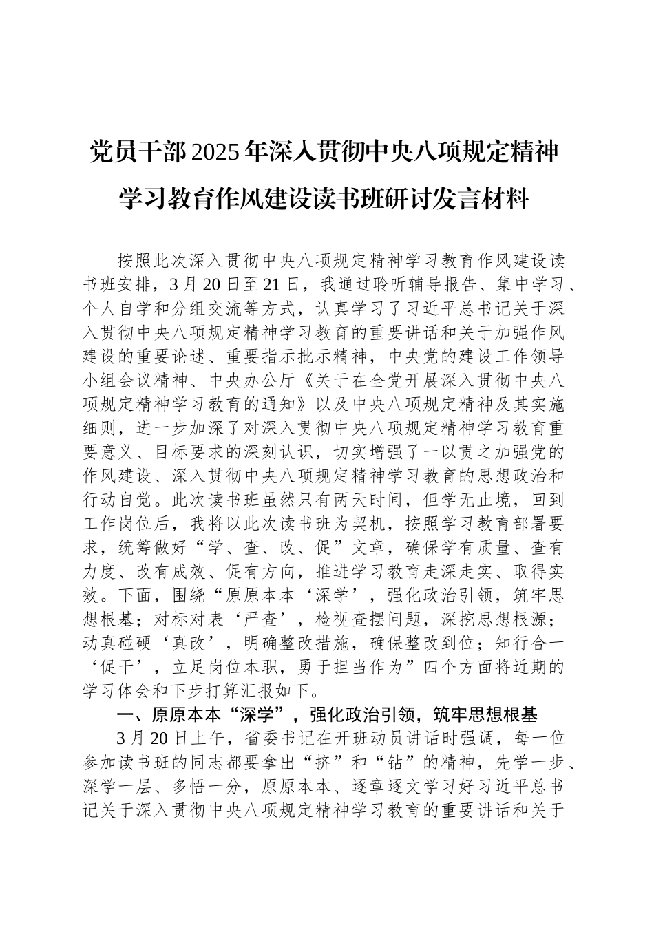 党员干部2025年深入贯彻中央八项规定精神学习教育作风建设读书班研讨发言材料_第1页