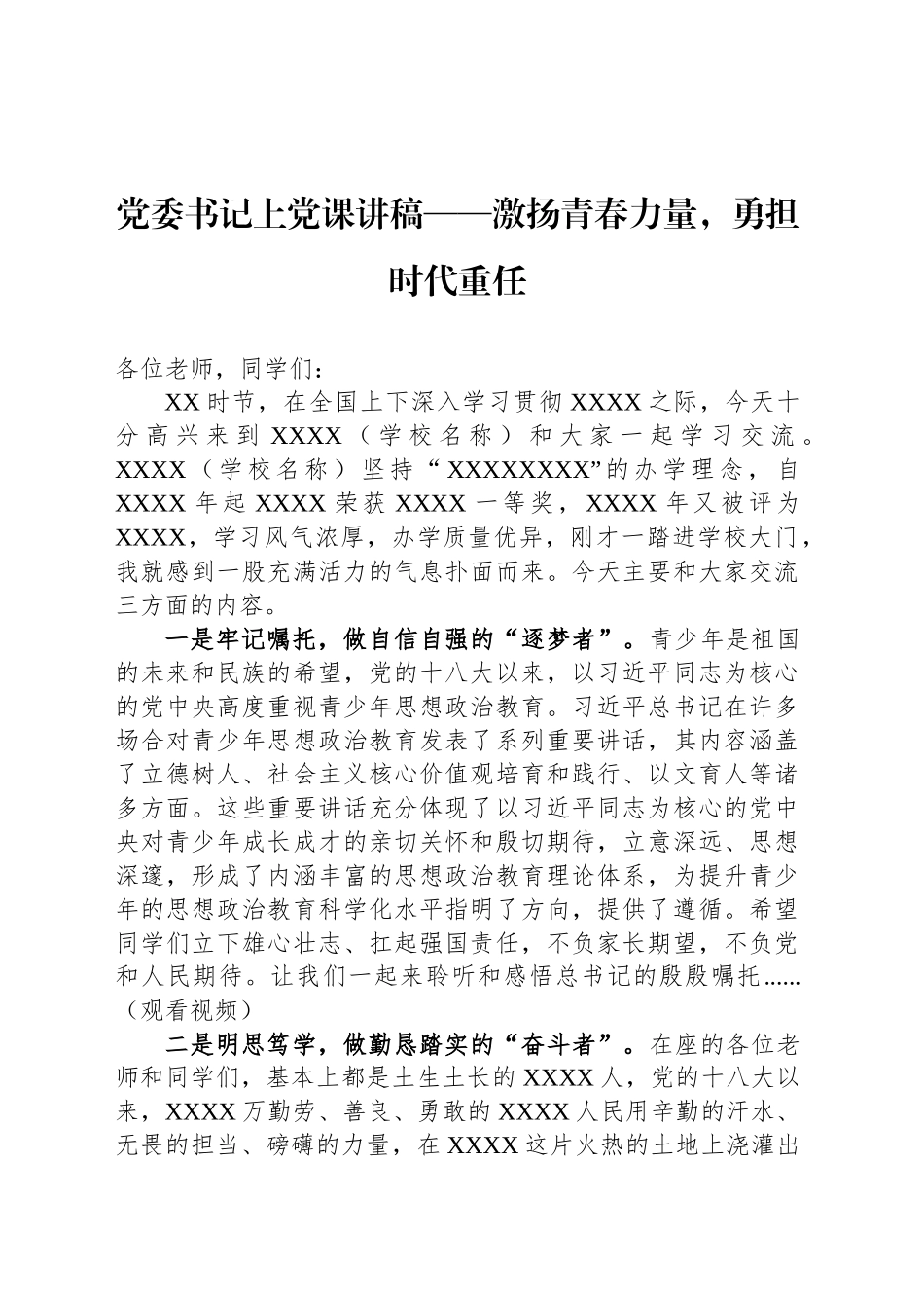 党委书记上党课讲稿——激扬青春力量，勇担时代重任_第1页