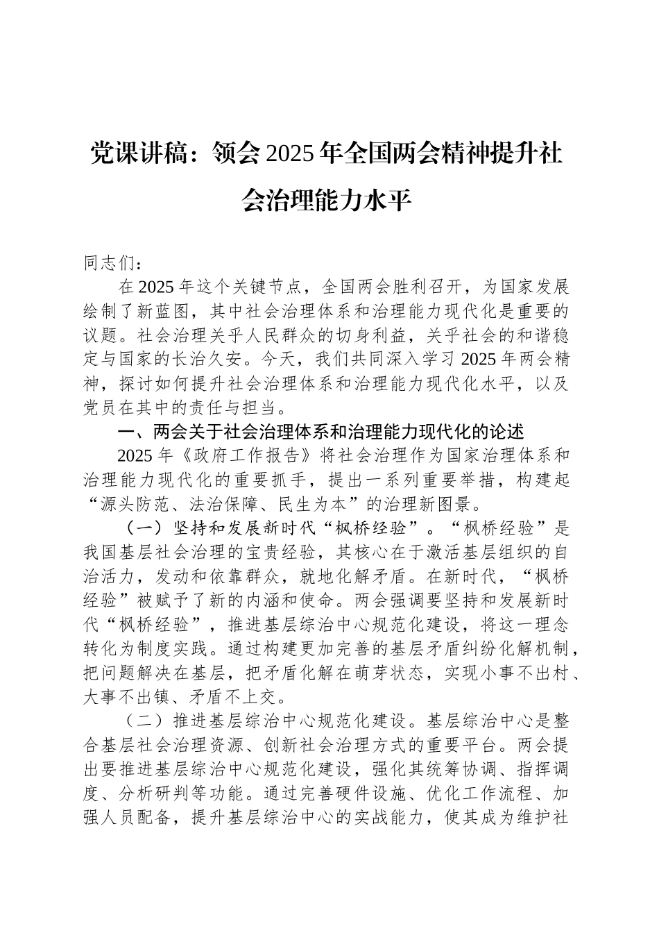 党课讲稿：领会2025年全国两会精神提升社会治理能力水平_第1页