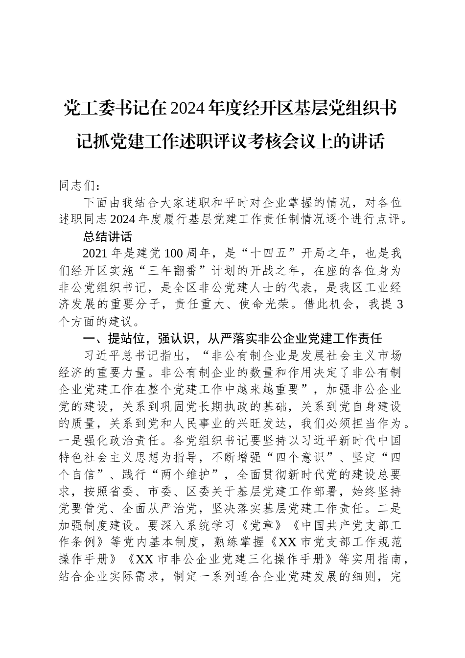 党工委书记在2024年度经开区基层党组织书记抓党建工作述职评议考核会议上的讲话_第1页