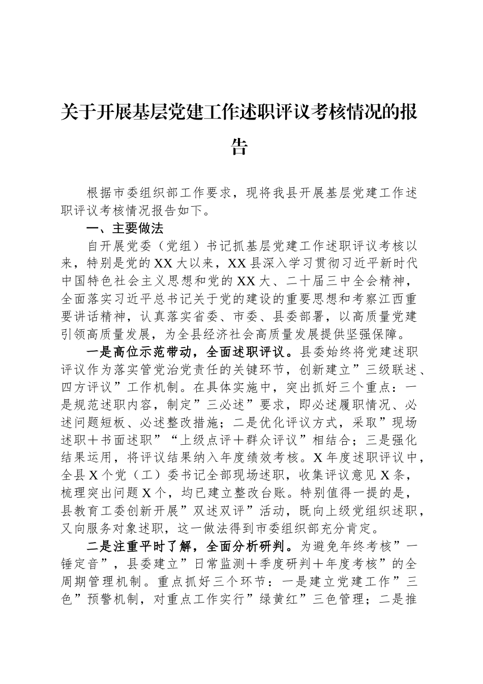 关于开展基层党建工作述职评议考核情况的报告_第1页