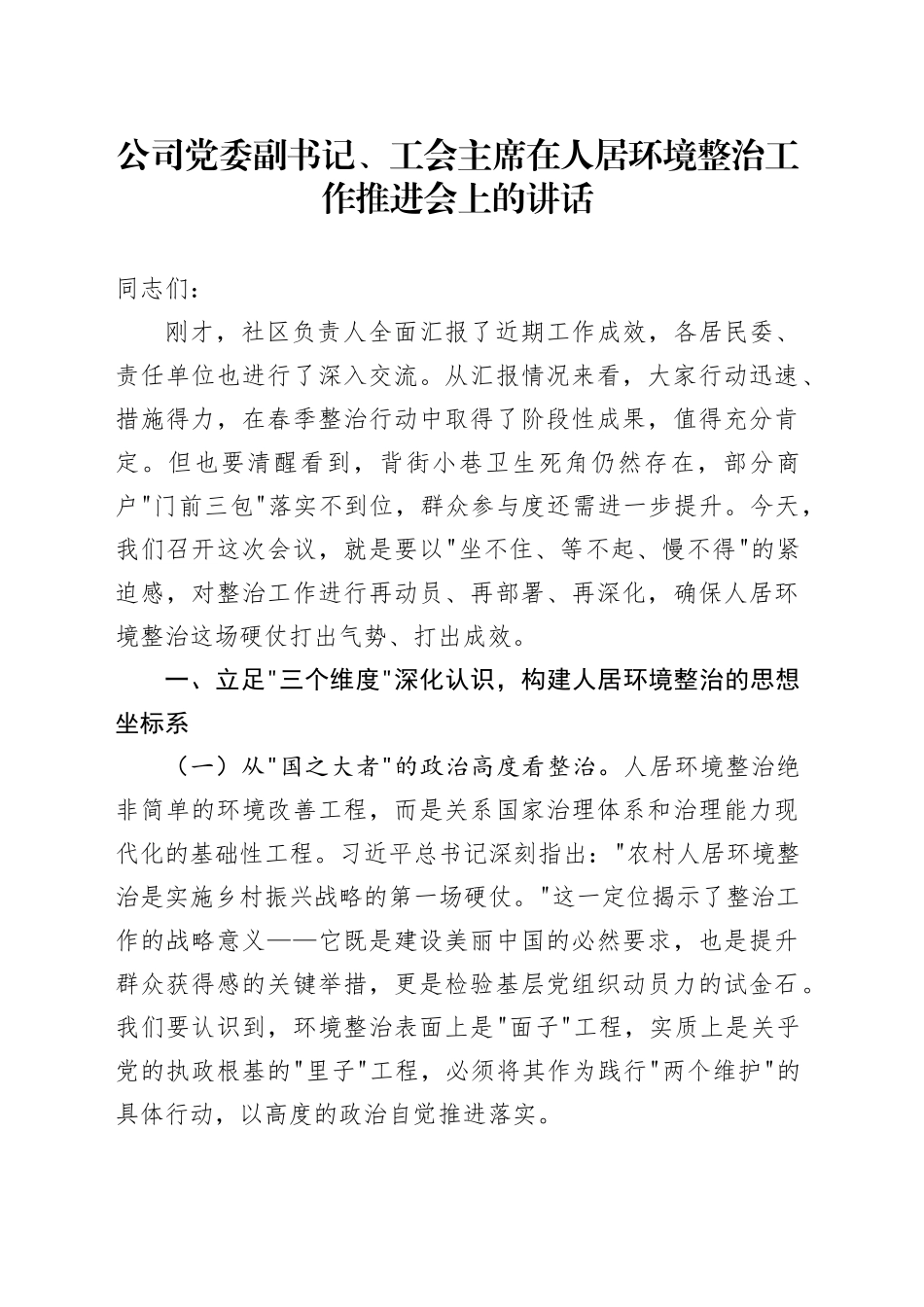 公司党委副书记、工会主席在人居环境整治工作推进会上的讲话_第1页