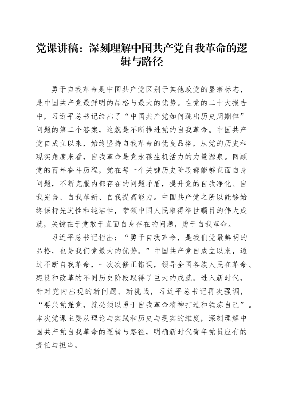 党课讲稿：深刻理解中国共产党自我革命的逻辑与路径_第1页