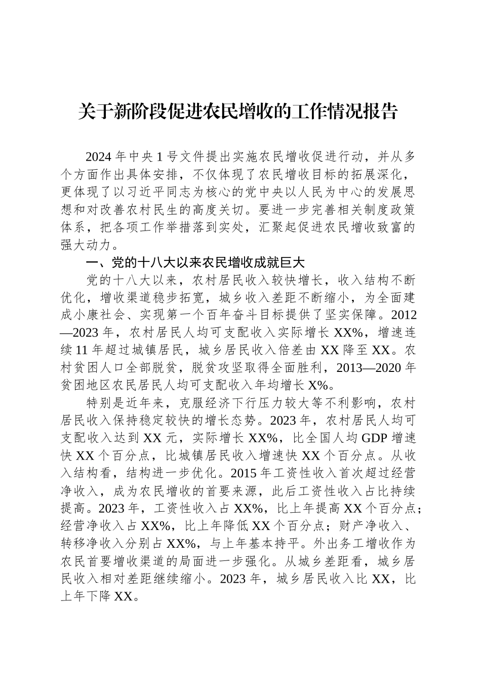 关于新阶段促进农民增收的工作情况报告_第1页