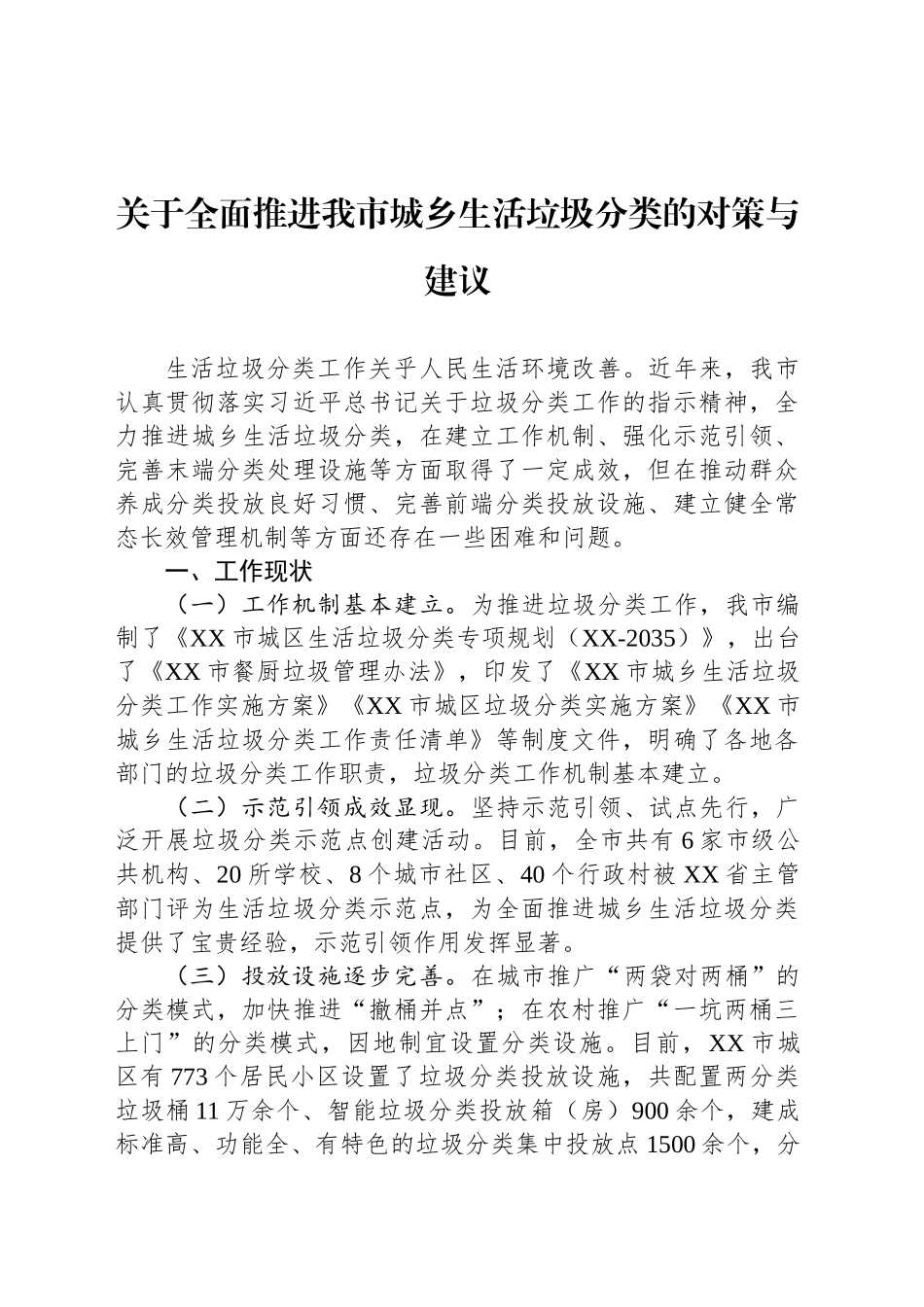 关于全面推进我市城乡生活垃圾分类的对策与建议_第1页