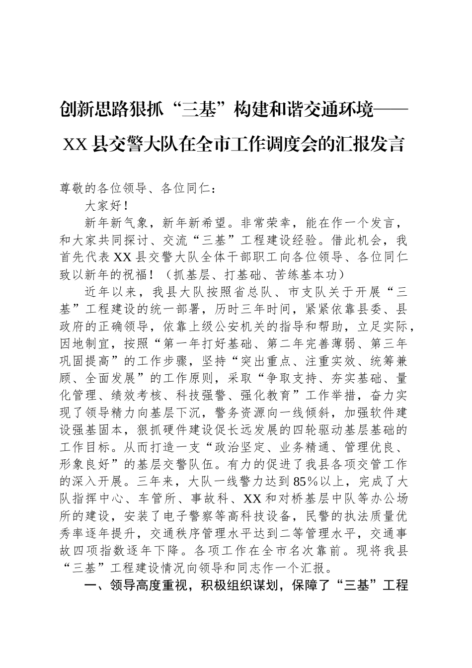 创新思路狠抓“三基”构建和谐交通环境——XX县交警大队在全市工作调度会的汇报发言_第1页