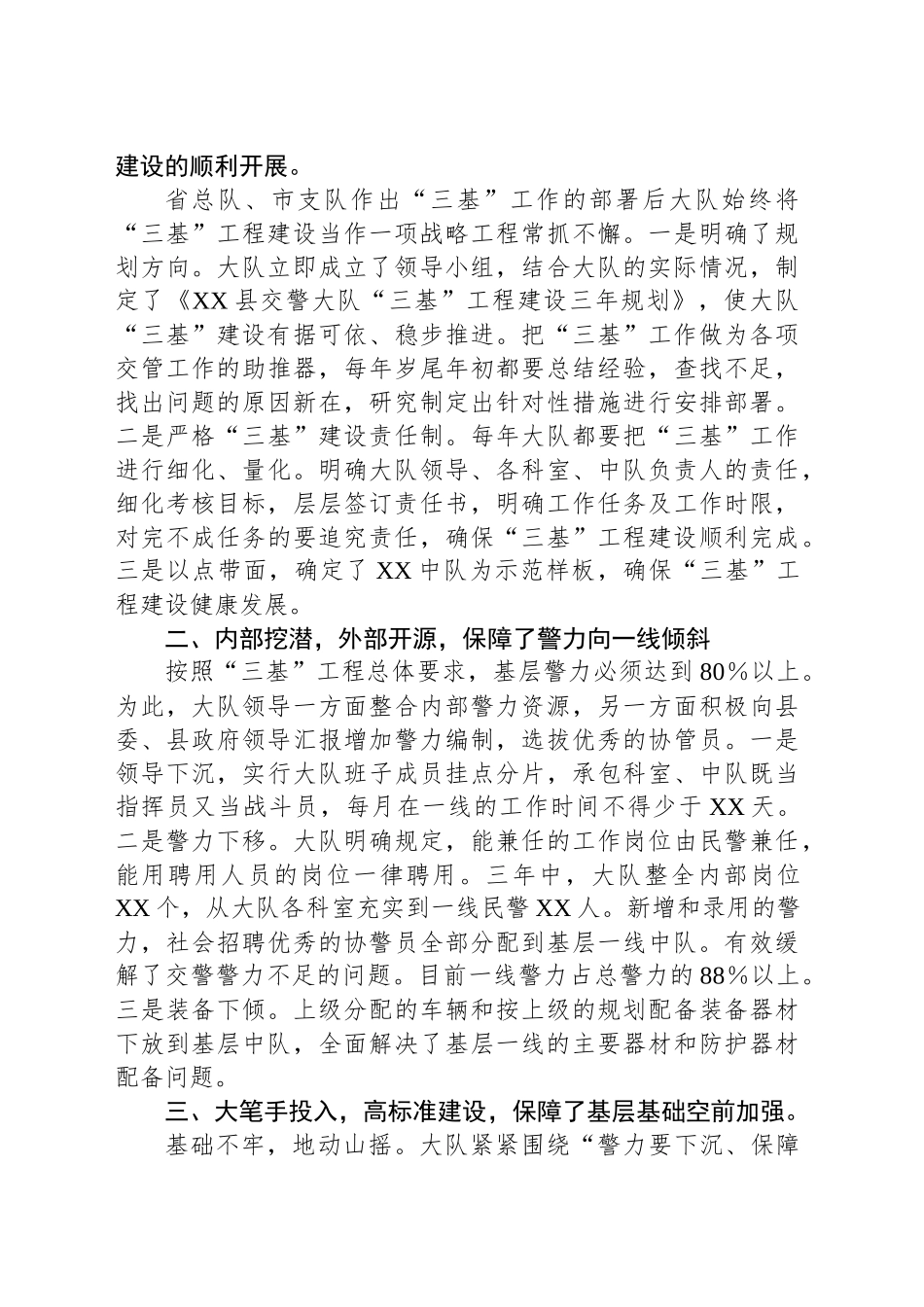 创新思路狠抓“三基”构建和谐交通环境——XX县交警大队在全市工作调度会的汇报发言_第2页