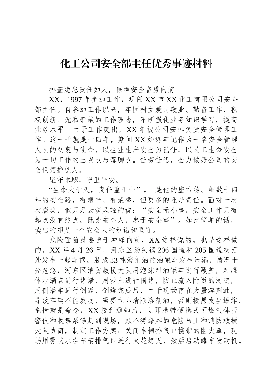 化工公司安全部主任优秀事迹材料_第1页