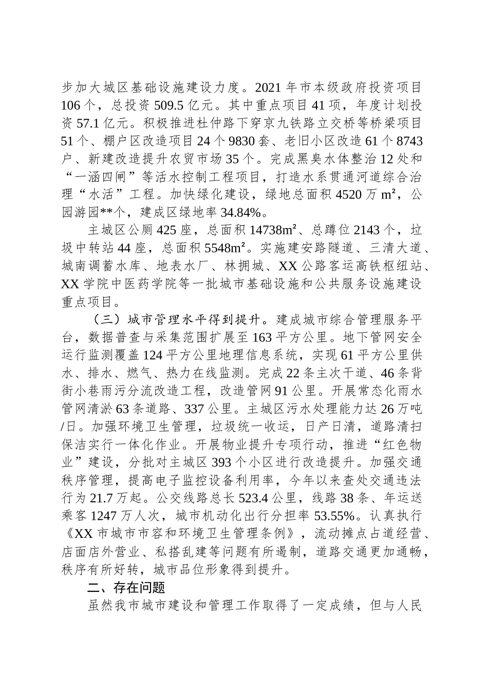 关于城市建设和管理工作情况的调研报告_第2页