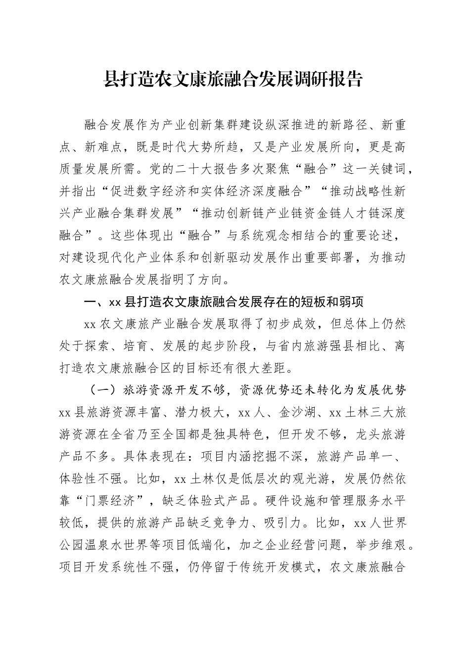 县打造农文康旅融合发展调研报告_第1页