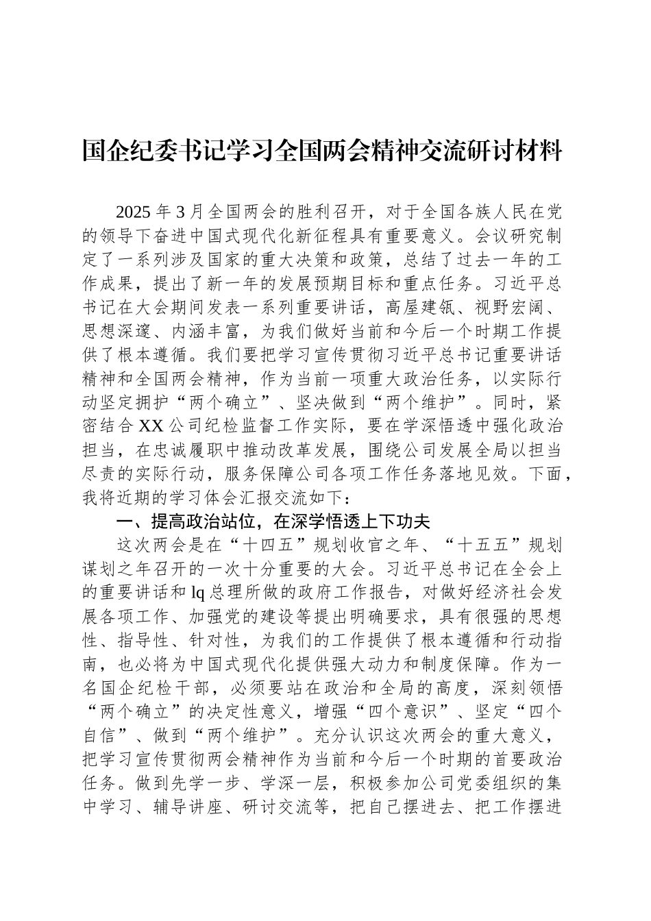 国企纪委书记学习全国两会精神交流研讨材料_第1页
