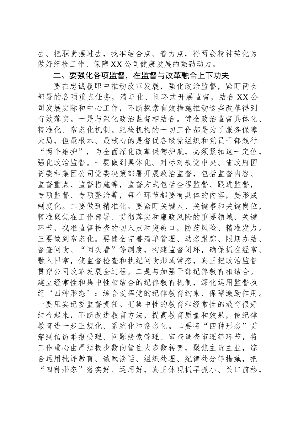国企纪委书记学习全国两会精神交流研讨材料_第2页
