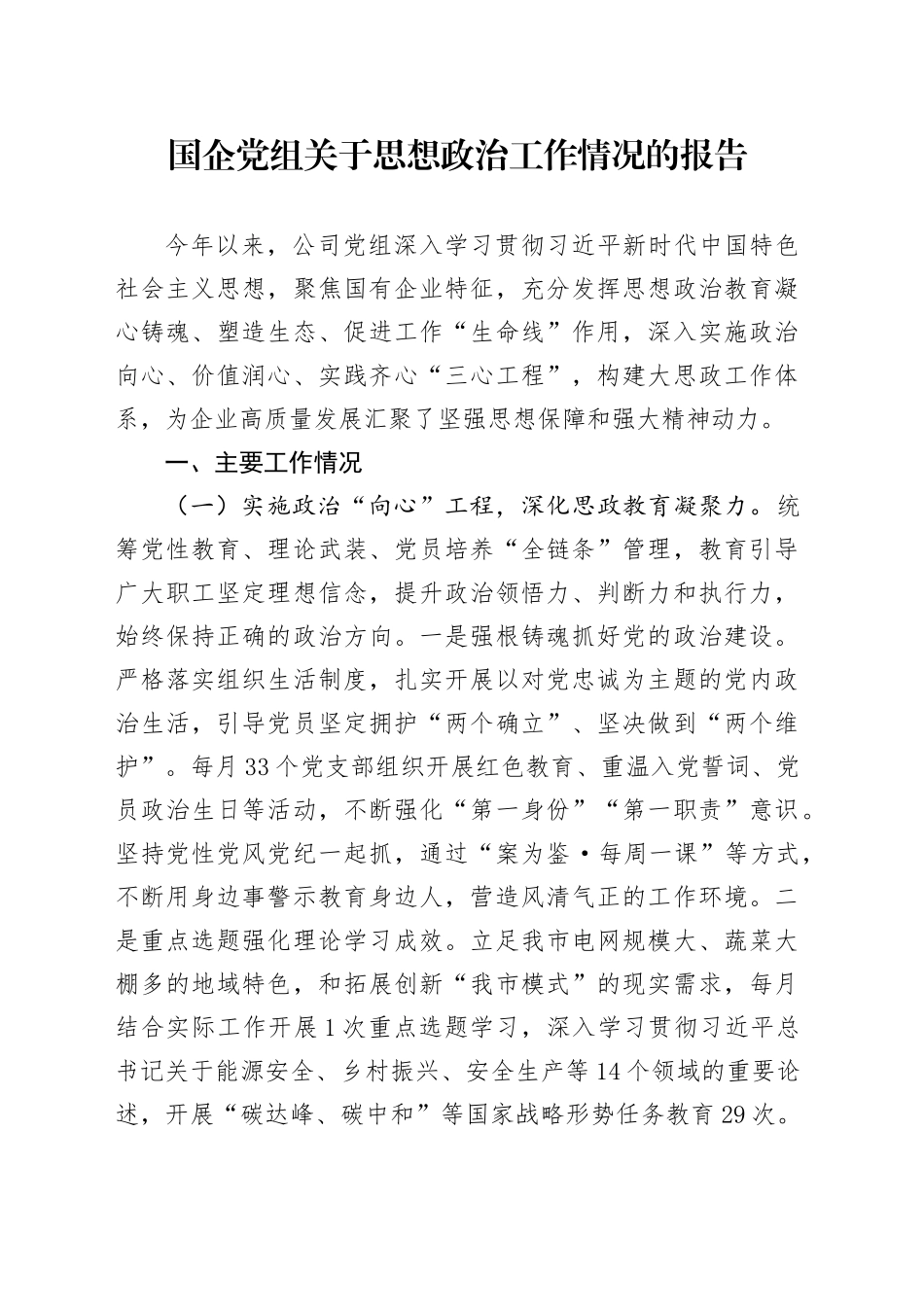 国企党组关于思想政治工作情况的报告_第1页