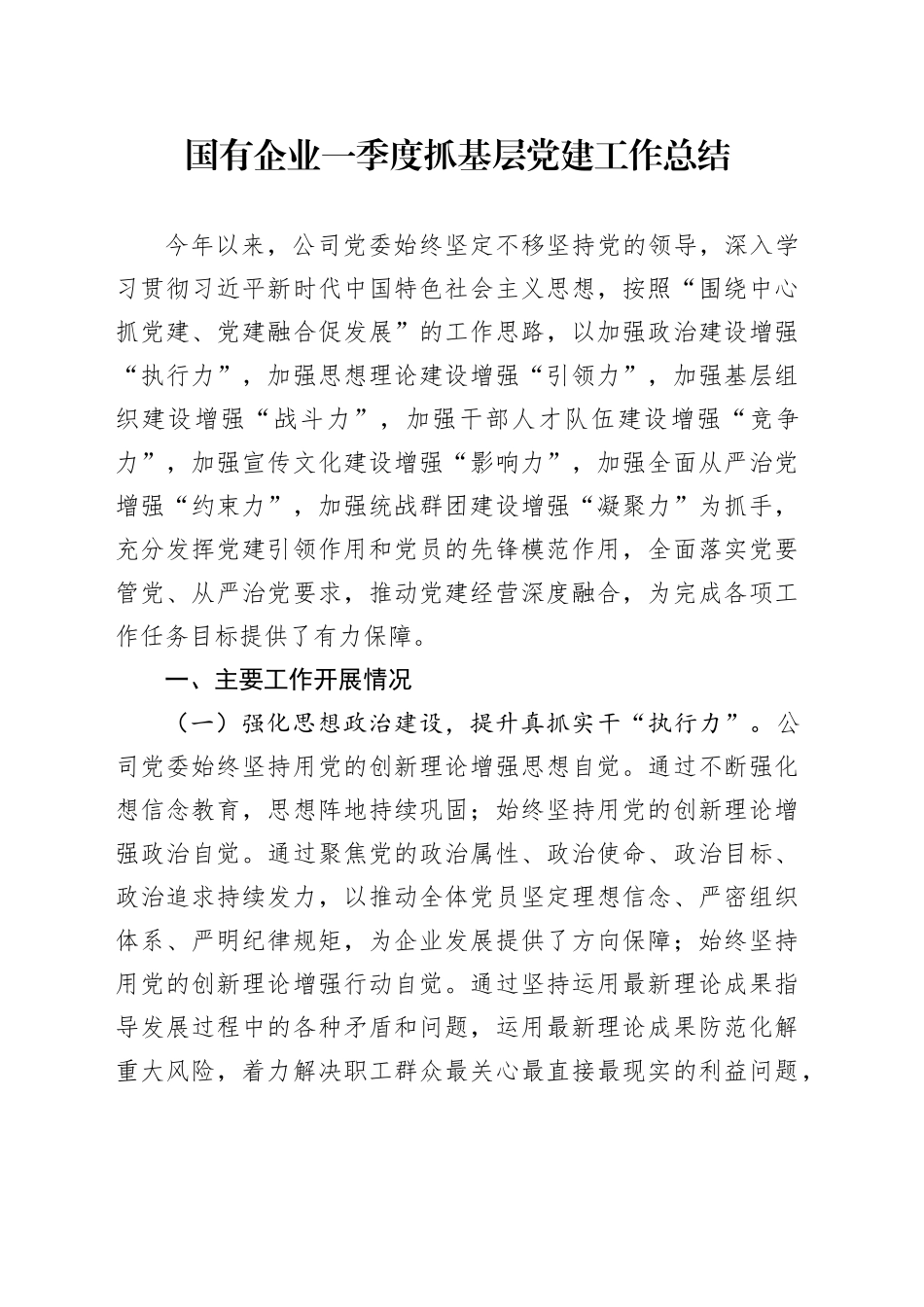 国有企业一季度抓基层党建工作总结_第1页