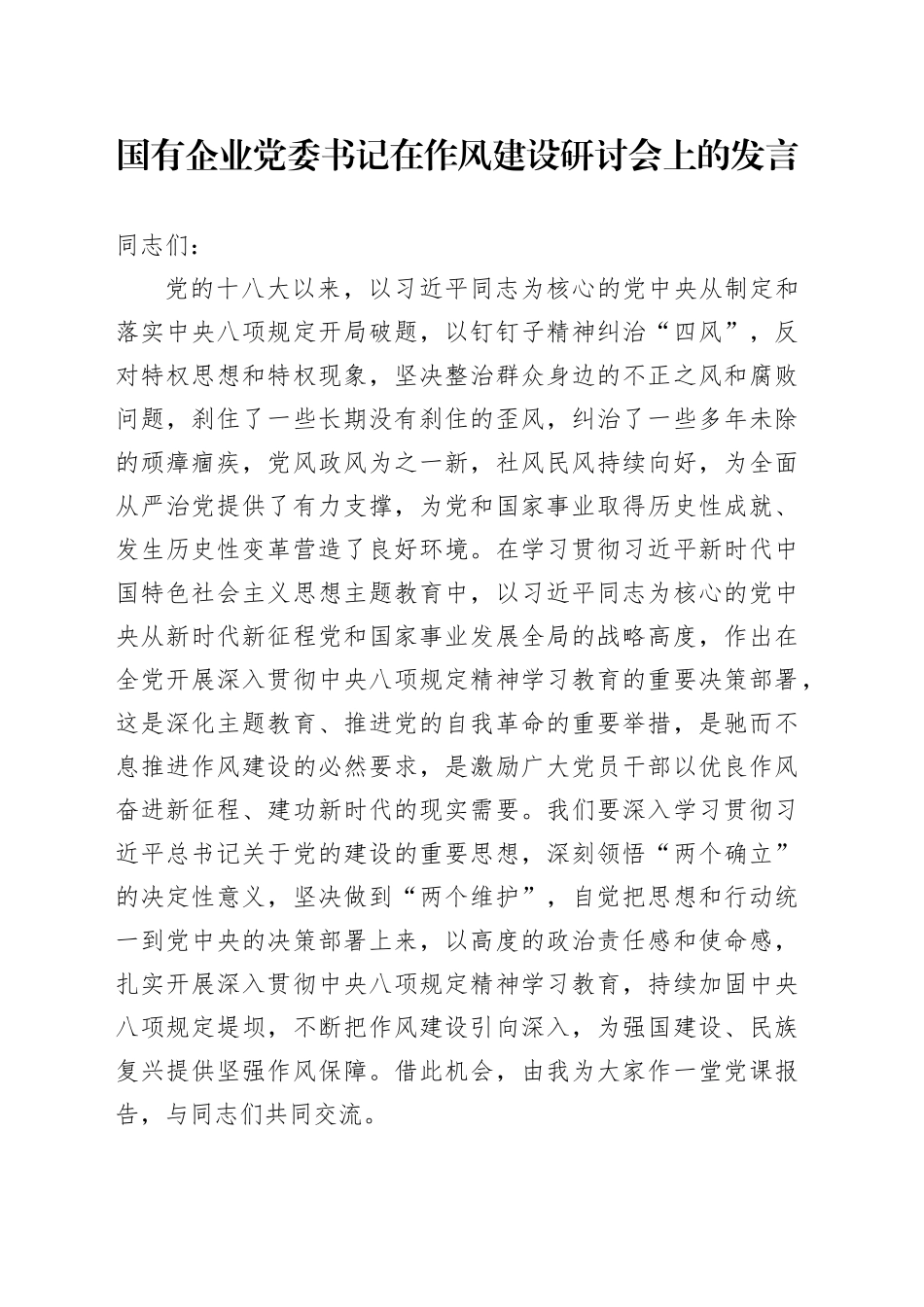 国有企业党委书记在作风建设研讨会上的发言_第1页