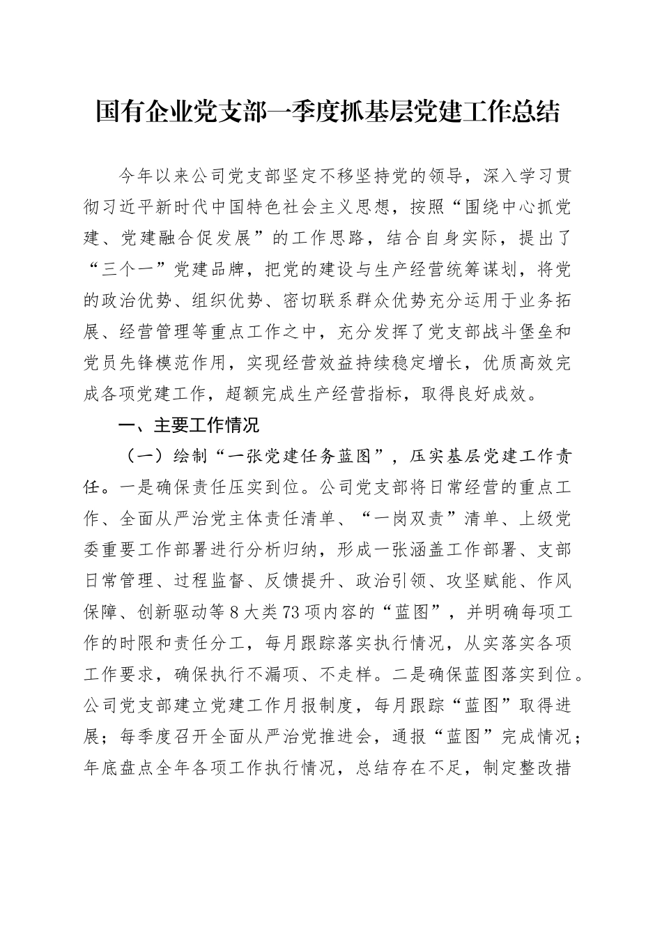国有企业党支部一季度抓基层党建工作总结_第1页